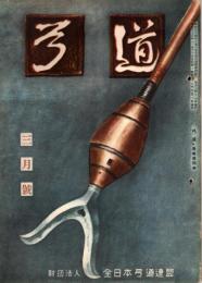 弓道　昭和33年3月号