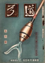 弓道　昭和33年5月号　全国弓道誌上通信大試合要項発表
