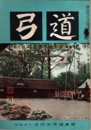 弓道　昭和33年6月号　第9回弓道選手権大会特集号