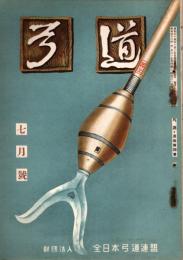 弓道　昭和33年7月号