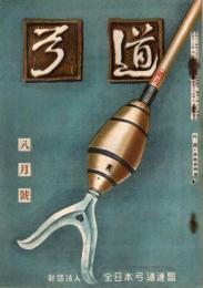 弓道　昭和33年8月号