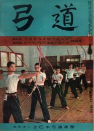 弓道　昭和33年9月号　第100号