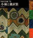 小袖と能衣装　日本の美術16