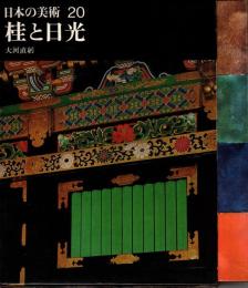 桂と日光　日本の美術20