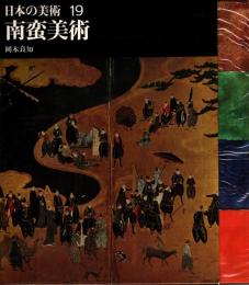 南蛮美術　日本の美術19