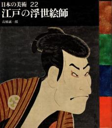 江戸の浮世絵師　日本の美術22