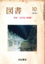 図書　特集:『広辞苑』第四版　1991年10月号