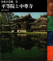 平等院と中尊寺　日本の美術9