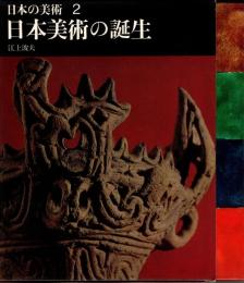 日本美術の誕生　日本の美術2