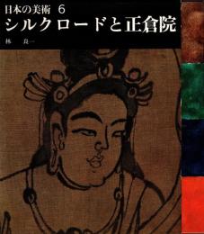 シルクロードと正倉院　日本の美術6