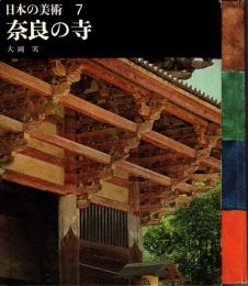 奈良の寺　日本の美術7