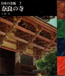 奈良の寺　日本の美術7