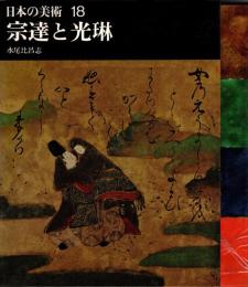 宗達と光琳　日本の美術18