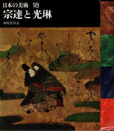 宗達と光琳　日本の美術18