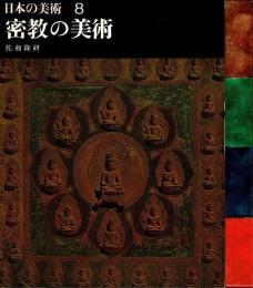 密教の美術　日本の美術8