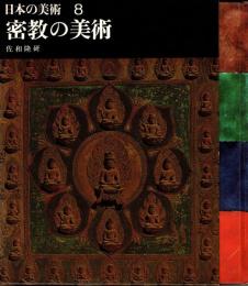 密教の美術　日本の美術8