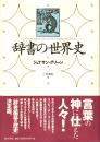 辞書の世界史