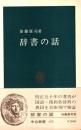 辞書の話