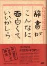 辞書がこんなに面白くていいかしら