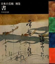 書　日本の美術 別巻