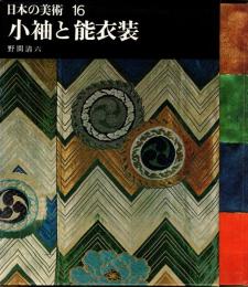 小袖と能衣装　日本の美術16