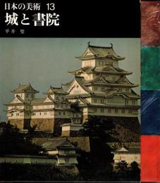城と書院　日本の美術13