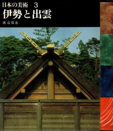 伊勢と出雲 日本の美術3