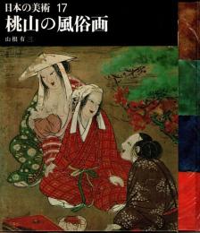 桃山の風俗画　日本の美術17