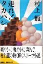 走れ!タカハシ