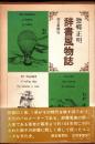 辞書風物誌