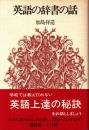 英語の辞書の話