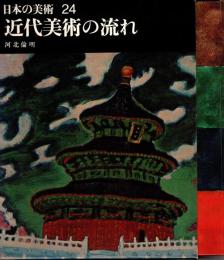 近代美術の流れ　日本の美術24