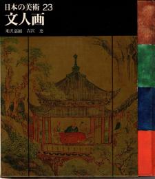 文人画　日本の美術23