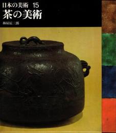 茶の美術　日本の美術15