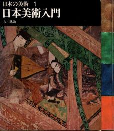 日本美術入門　日本の美術1