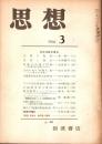 思想　1966年3号　No.501　文化比較の視点
