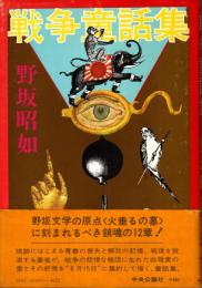 戦争童話集