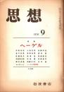 思想 ヘーゲル 1970年9号 No.555