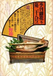 季刊　銀花　第28号　特集/籠/金津滋とその母ちか女