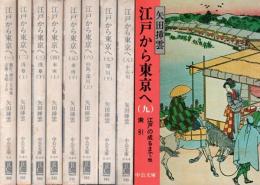 江戸から東京へ　全9冊揃