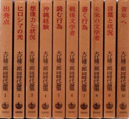 大江健三郎 同時代論集　全10冊揃