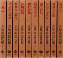 大江健三郎 同時代論集　全10冊揃