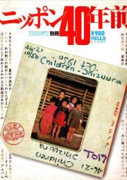 ニッポン40年前　毎日グラフ別冊 1985年8月15日発行
