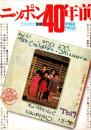 ニッポン40年前　毎日グラフ別冊 1985年8月15日発行