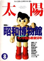 太陽　昭和博物館　モノが語る戦後50年　1995年8月号