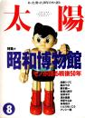 太陽　昭和博物館　モノが語る戦後50年　1995年8月号