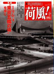 荷風! vol.17　1964「東京五輪の頃」を歩く