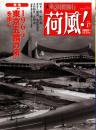荷風! vol.17　1964「東京五輪の頃」を歩く