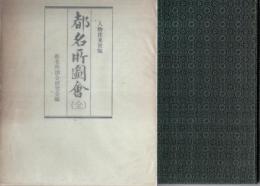 都名所図会 (全)