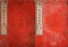 標註 日本外史　全12巻+附圖（十三巻）　全13冊揃